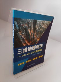 三維動(dòng)畫制作-3ds Max2021案例教程