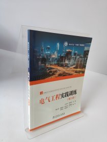 电气工程实践训练(第三版)