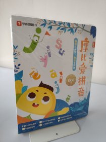 摩比爱拼音（全三册）