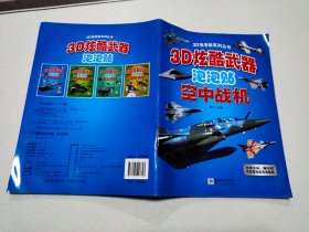 3D炫酷武器泡泡贴-空中战机