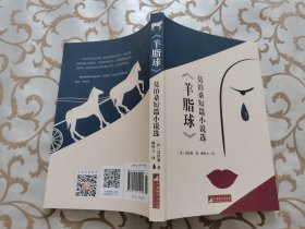 《羊脂球》莫泊桑短篇小说选 世界名著典藏 名家全译本 外国文学畅销书