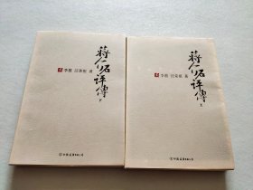 蒋介石评传（上、下）