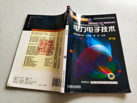 面向21世纪课程教材：电力电子技术：普通高等教育“九五”国家级重点教材  2002年获全国普通高等学校优秀教材一等奖