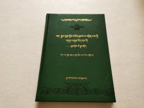 国医大师强巴赤列文集（藏文）