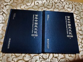 百年中国玉文化 （1912-2020）上下册（这是第一部中国近现代百科全书著作，是学习研究现代玉雕，玉器工艺和大师们的工具书）