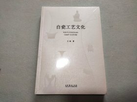 白瓷工艺文化【全新塑封】