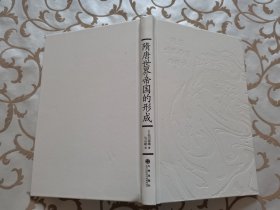 汗青堂丛书064：隋唐世界帝国的形成