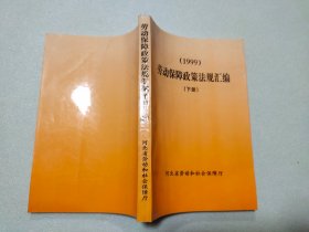 劳动保障政策法规汇编（下册）（1999）