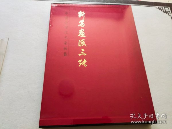 新安画派三张/中国近现代名家画集