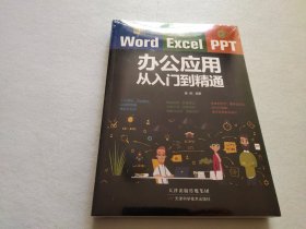Word/Excel/PPT办公应用从入门到精通【全新塑封】