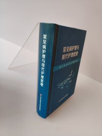 常见病护理与现代护理管理