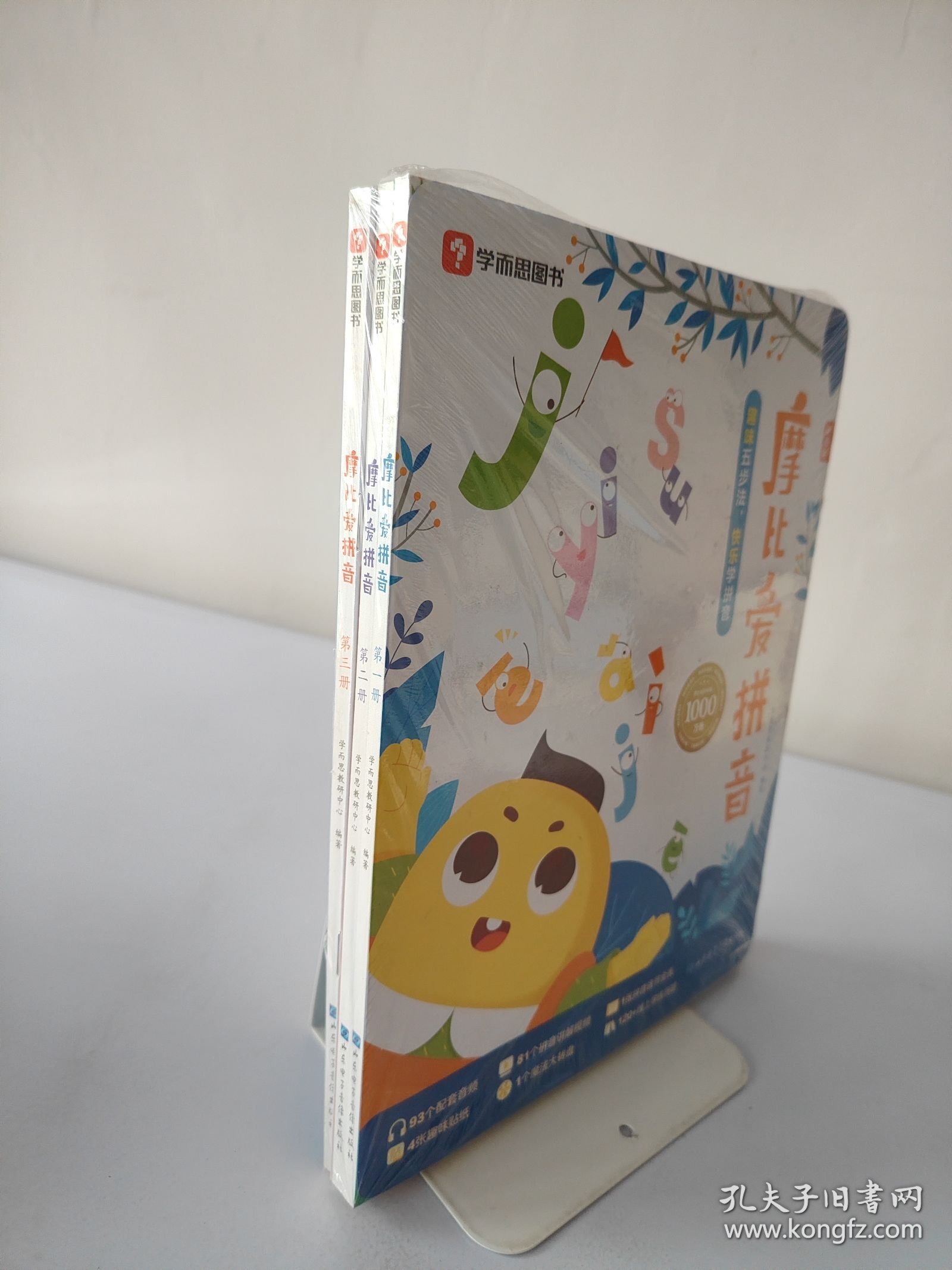 摩比爱拼音（全三册）