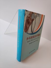 外科疾病診療精粹