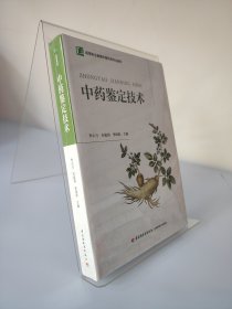 中药鉴定技术