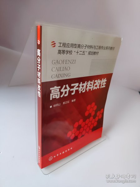高分子材料改性/工程应用型高分子材料与工程专业系列教材·高等学校“十二五”规划教材