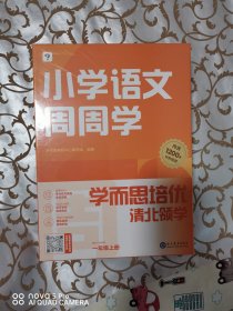 学而思小学语文周周学一年级上册部编版 每学期一盒校内提高 清北教师领衔视频讲解  智能学习课堂 1年级