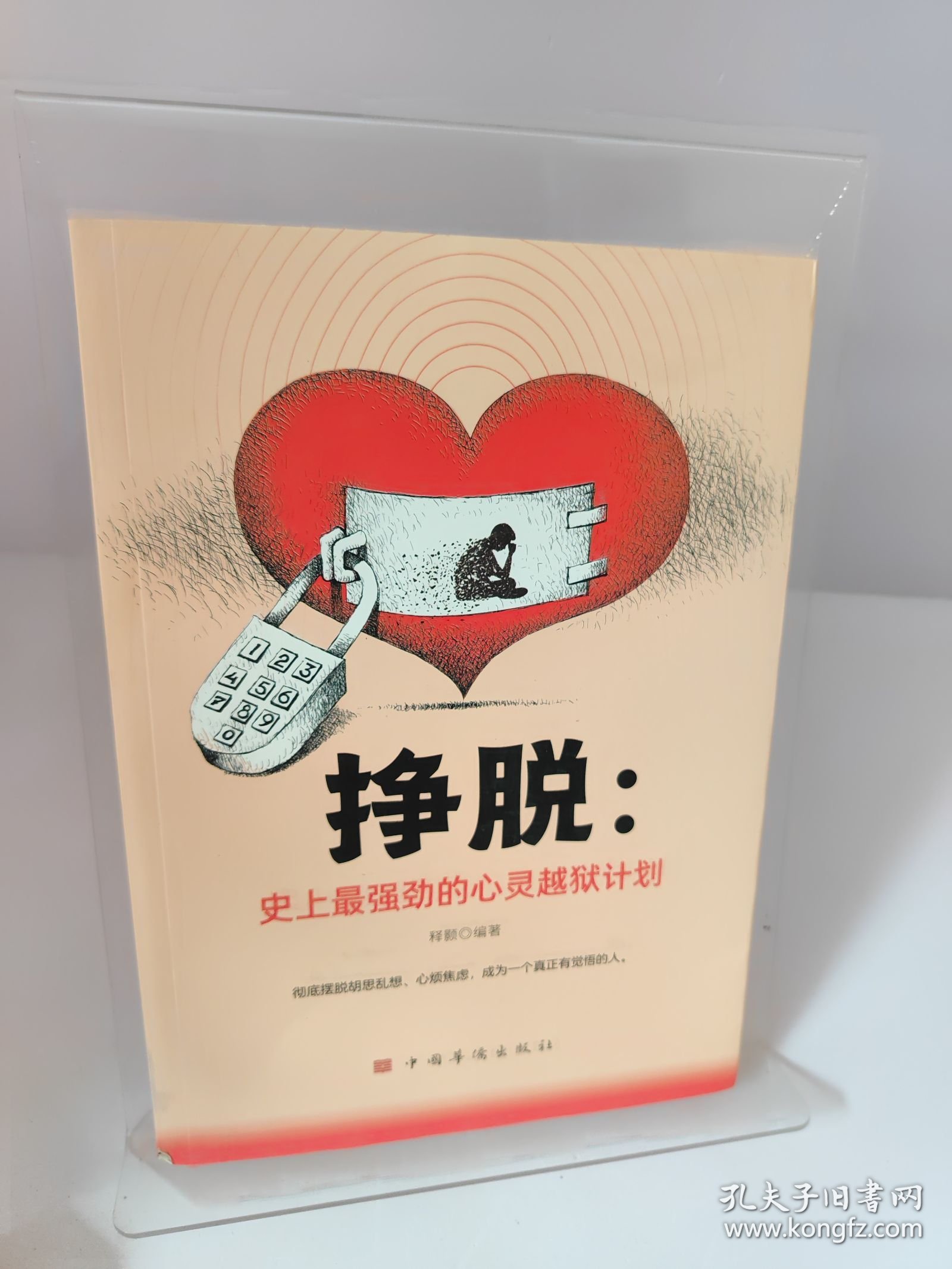 挣脱：史上最强劲的心灵越狱计划