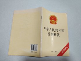 中华人民共和国反垄断法