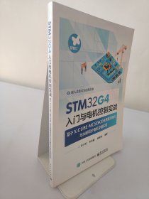 STM32G4入門(mén)與電機(jī)控制實(shí)戰(zhàn)——基于X-CUBE-MCSDK的無(wú)刷直流電機(jī)與永磁同步電機(jī)控制實(shí)現(xiàn)