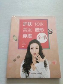 护肤·化妆·美发·塑形·穿搭全书【全新塑封】