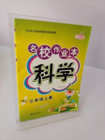 名校作业本-科学 三年级上册