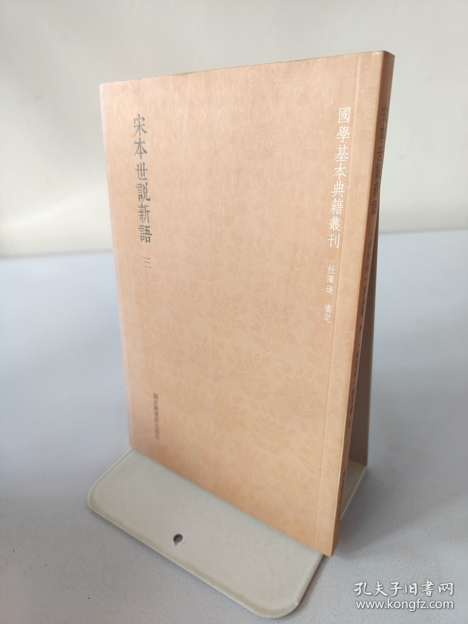 宋本世说新语（三）