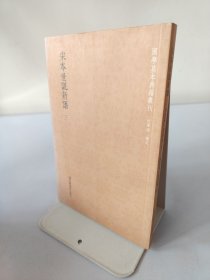 宋本世说新语（三）