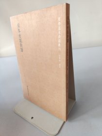 宋本世说新语（三）