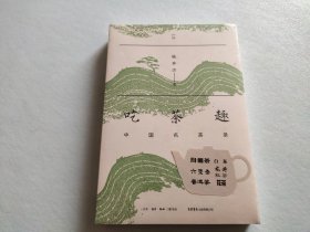 吃茶趣：中国名茶录