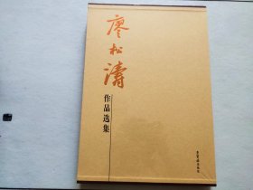 廖松濤作品選集