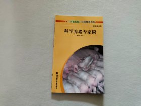 科学养猪专家谈