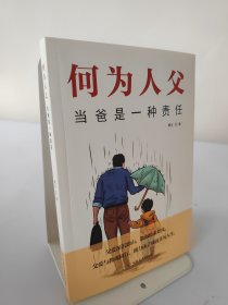 何为人父 当爸是一种责任