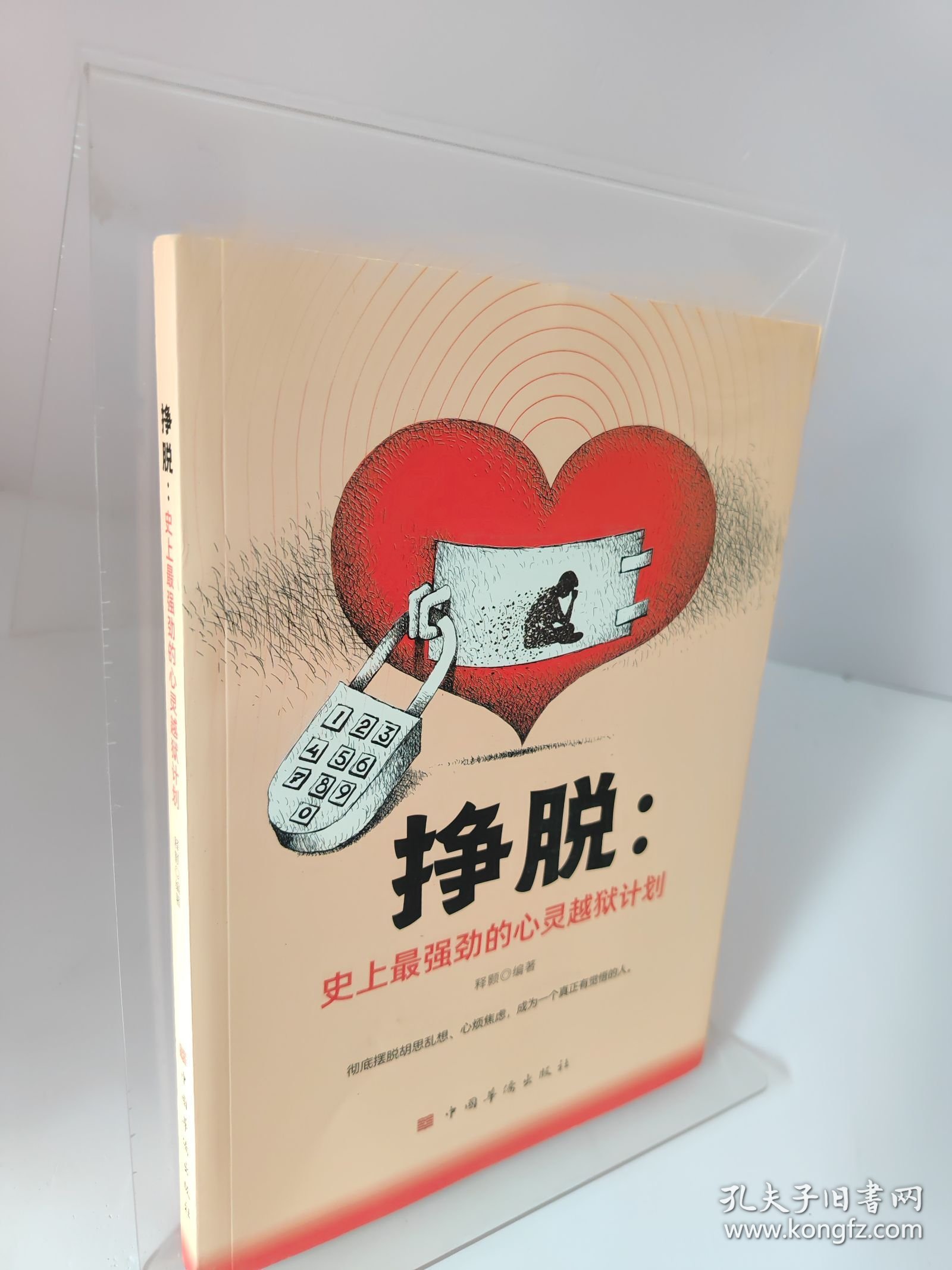 挣脱：史上最强劲的心灵越狱计划