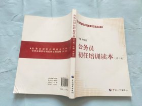 公务员培训全国统编教材：公务员初任培训读本（第2版）