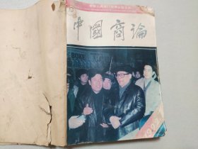 中国商论 1992年 （1-12期）合订本【外封皮破损，里面内容完好】
