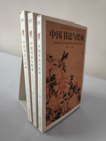 中国书法与绘画（123）三册合售