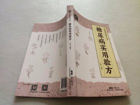 糖尿病实用验方