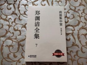 郑渊洁全集7：病菌集中营