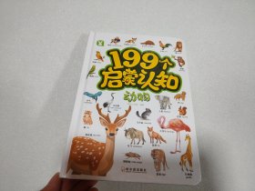 199个启蒙认知-动物【全新】