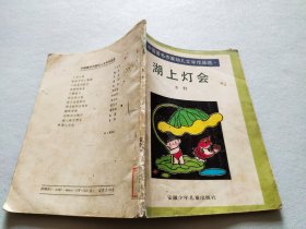 中国著名作家幼儿文学作品选 湖上灯会