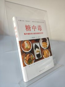 糖中毒（百万畅销书《饮食术》作者牧田善二亲授超强饮食法，提供对抗糖中毒的对策与戒除糖瘾的饮食法 ）