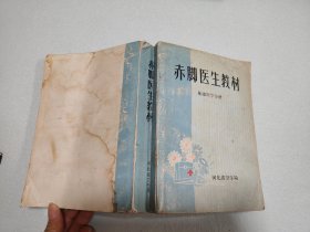 赤脚医生教材 基础医学分册