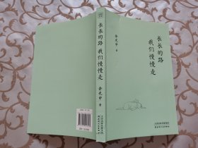 长长的路 我们慢慢走（人生路远，为独自远行的你提供生命启示和前行的力量）