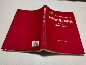 中国共产党三河历史 第二卷91949-1978)