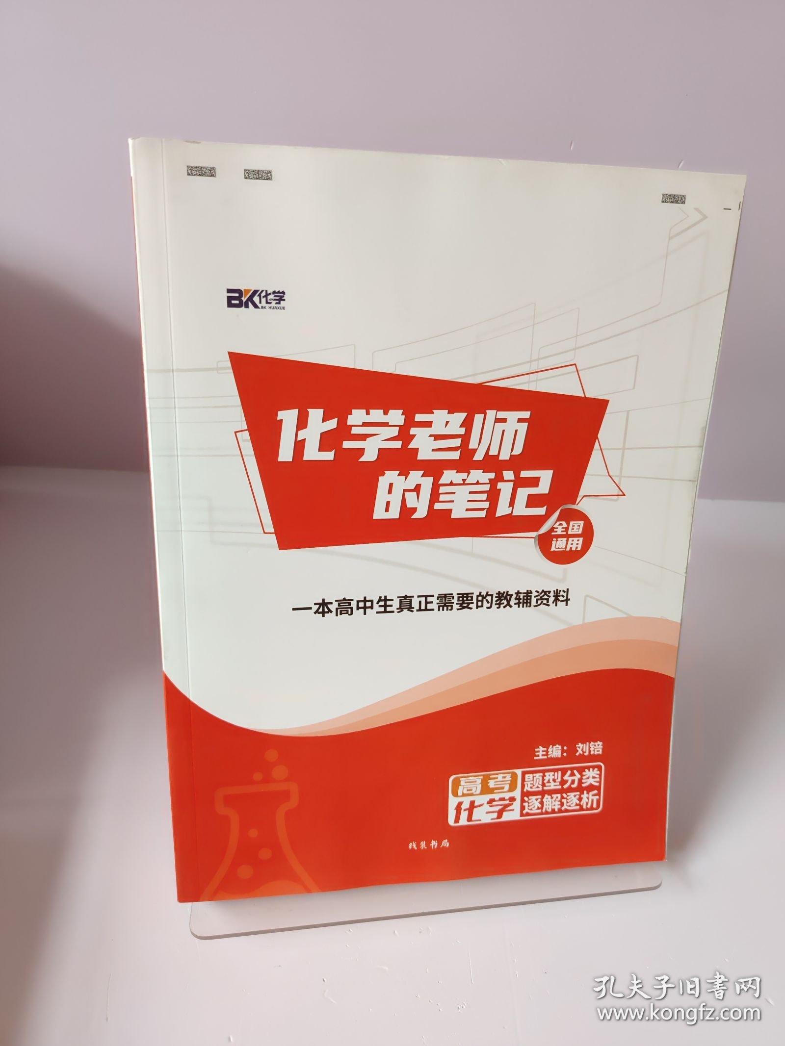 化学老师的笔记（封面装订反了 ）无光盘