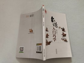 象棋入门巧学（双色版）