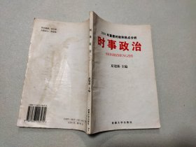 时事政治 2001年重要时政和热点分析【扉页有字】