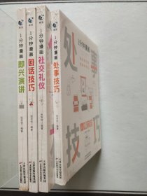 1分钟漫画即兴演学会表达懂得沟通回话的技术如何提高情商幽默技巧语言与口才训练话术的书籍