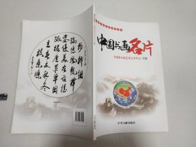 中国书画名片 书画篇