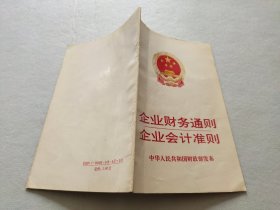 企业财务通则 企业会计准则